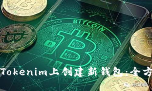 如何在Tokenim上创建新钱包：全方位指南