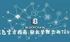 TRX钱包官方指南：轻松管