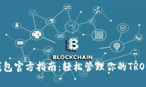 TRX钱包官方指南：轻松管理你的TRON资产