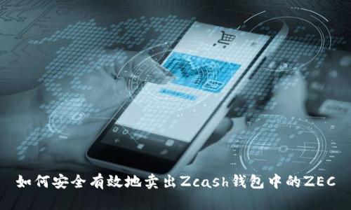 如何安全有效地卖出Zcash钱包中的ZEC
