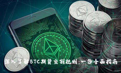 深入了解BTC期货交割规则：一份全面指南