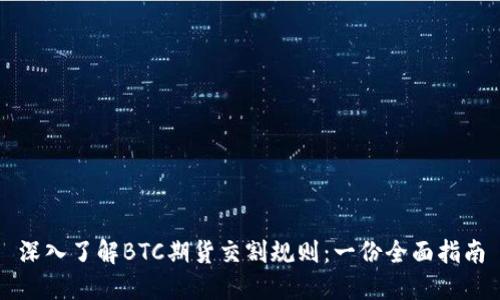 深入了解BTC期货交割规则：一份全面指南