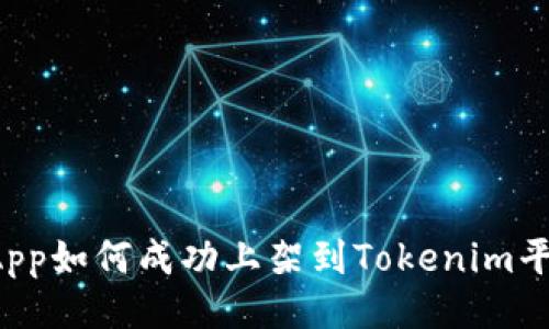 dApp如何成功上架到Tokenim平台