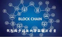 钱包同步问题的全面解决