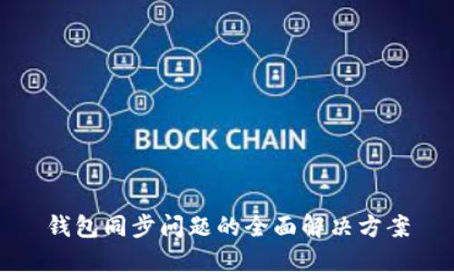 钱包同步问题的全面解决方案