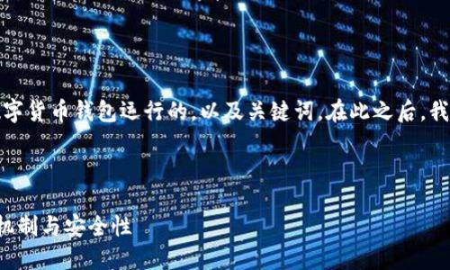 好的，我将为您创建一个关于数字货币钱包运行的，以及关键词。在此之后，我将提供详细的内容和相关问题。

:

深入探讨数字货币钱包的运行机制与安全性