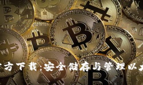 以太钱包APP官方下载：安全储存与管理以太坊的最佳选择