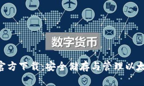 以太钱包APP官方下载：安全储存与管理以太坊的最佳选择