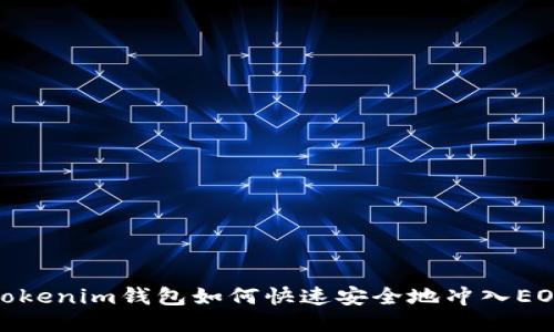 Tokenim钱包如何快速安全地冲入EOS