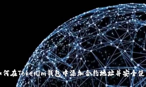 如何在Tokenim钱包中添加合约地址并安全使用