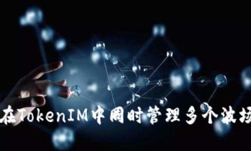 如何在TokenIM中同时管理多个波场账户