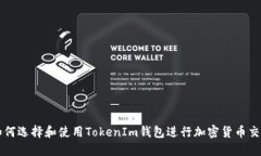 如何选择和使用TokenIm钱包