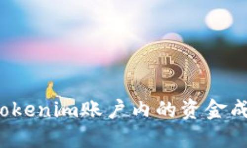 如何将Tokenim账户内的资金成功提现？