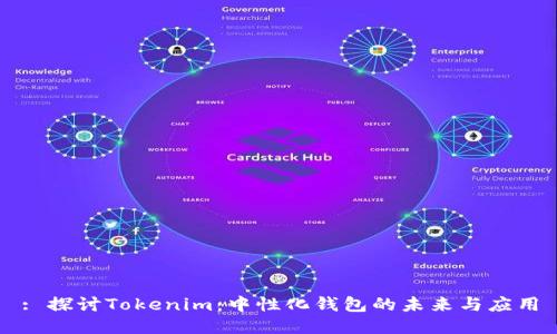 : 探讨Tokenim：中性化钱包的未来与应用