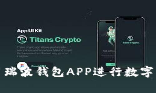 如何使用瑞波钱包APP进行数字资产管理