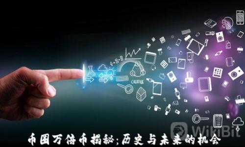 
币圈万倍币揭秘：历史与未来的机会