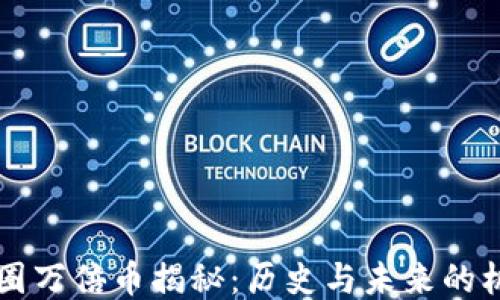 
币圈万倍币揭秘：历史与未来的机会