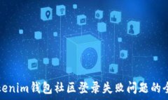   解决Tokenim钱包社区登录