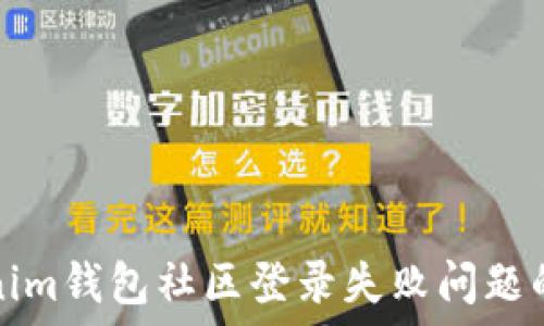   
解决Tokenim钱包社区登录失败问题的全面指南