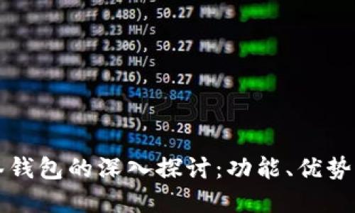 大零币多签钱包的深入探讨：功能、优势与实施指南