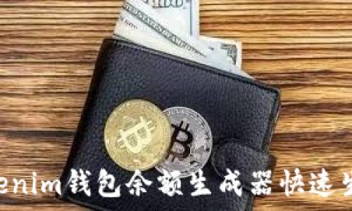   
如何使用tokentokenim钱包余额生成器快速生成和管理加密资产