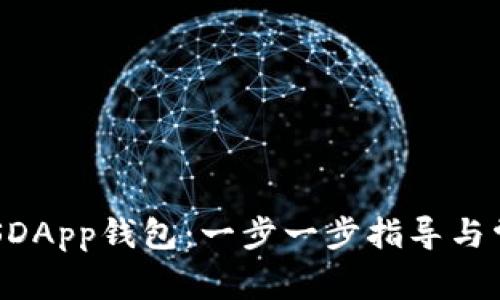 如何设置EOSDApp钱包：一步一步指导与常见问题解答