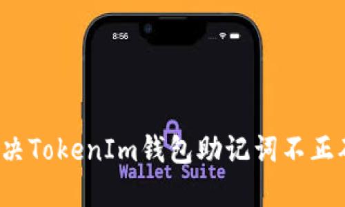  如何解决TokenIm钱包助记词不正确的问题
