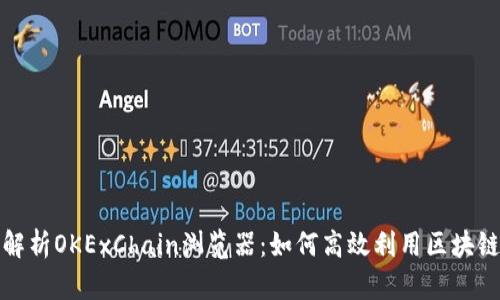 全面解析OKExChain浏览器：如何高效利用区块链数据