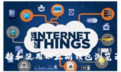 如何选择和使用以太坊钱包浏览器插件？