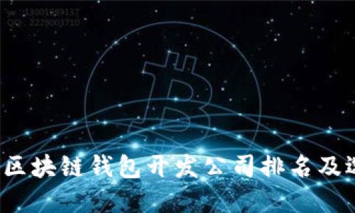 2023年区块链钱包开发公司排名及选择指南