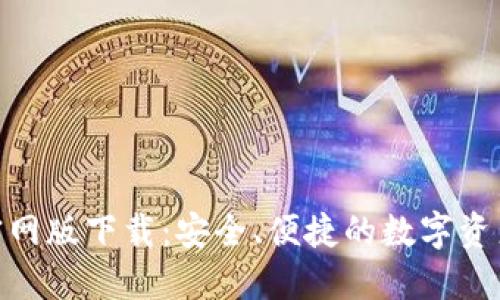 imToken官网版下载：安全、便捷的数字资产管理利器