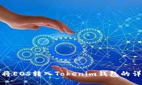 : 如何将EOS转入Tokenim钱包的详细指南
