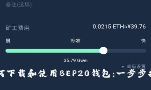 如何下载和使用BEP20钱包：一步步指南
