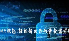 MY钱包：轻松解决你的资金