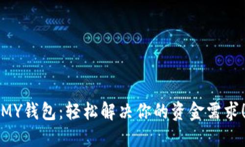 MY钱包：轻松解决你的资金需求！