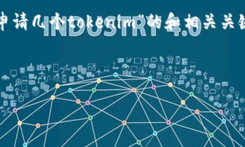 在这个回答中，我将为您创建一个围绕“可以申请几个tokenim”的和相关关键词，并讨论与此主题相关的详细内容和问题。



了解Tokenim申请的数量限制及其影响因素