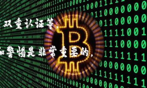 如何将ETC转到Tokenim钱包：完整指南

关键词：ETC, Tokenim钱包, 加密货币转账

内容
在这个数字货币广泛流行的时代，用户在进行各种加密货币交易时，选择一个安全可靠的钱包至关重要。Tokenim钱包因其多种功能和用户友好的界面而受到许多用户的青睐。如果你想了解如何将以太坊经典（ETC）转移到Tokenim钱包，本文将为你提供详细的指导。

ETC是什么？
以太坊经典（ETC）是以太坊网络上的一种加密货币，是从以太坊（ETH）网络分叉而来的一个独立项目。这一分叉发生在2016年，主要是因为以太坊社区对黑客攻击事件的不同看法。之所以选择分叉，主要是因为部分开发者和支持者希望遵循“代码即法律”的理念，而另外一些则主张使用硬分叉恢复被盗资金。ETC的市场地位虽不如ETH，但仍然有着稳固的用户基础和交易量。

Tokenim钱包概述
Tokenim钱包是一种支持多种加密资产的去中心化数字钱包，它允许用户安全存储、发送和接收加密货币。Tokenim不仅支持以太坊及其代币，还支持其他多个区块链项目，提供用户友好的界面和丰富的功能，例如实时资产跟踪、交易历史记录和安全的密钥管理。对于初学者和有经验的用户，Tokenim钱包都是一个不错的选择。

为什么选择Tokenim钱包？
选择Tokenim钱包的理由有很多。首先，它支持多种加密货币，可以满足用户多样化的需求。其次，Tokenim钱包的安全性较高，用户的私钥由用户自己管理，减少了被盗的风险。此外，Tokenim钱包还提供了直观的用户界面，便于用户进行交易和管理资产。这使得即使是新手用户也能轻松上手，对比传统的中心化交易所，Tokenim钱包提供了更高的隐私和控制权。

如何将ETC转移到Tokenim钱包
在开始转账之前，请确保你已经在Tokenim钱包中创建了一个账户，并且确认你的钱包地址无误。以下是将ETC转到Tokenim钱包的步骤：

h4步骤1：获取Tokenim钱包地址/h4
首先，打开你的Tokenim钱包应用。在钱包的主页上，选择“接收”选项。在这里，你会看到一个你的ETC钱包地址，一个由字母和数字组成的字符串。这是一个专门用于接收ETC的地址。务必确认这个地址是正确的，因为一旦加密货币发送到错误的地址，你将无法找回。

h4步骤2：进入你的交易所或其他钱包/h4
接下来，打开你用于持有ETC的交易所账户或其他钱包。登录你的账户，并找到“提现”或“转账”选项。在选择转账的货币时，选择ETC，并输入你之前获取的Tokenim钱包地址。确保检查地址的正确性，避免任何错误。

h4步骤3：输入转账金额/h4
在确认地址无误后，输入你希望转移的ETC数量。此时，你还需要检查任何可能的手续费。一般来说，交易所都会有相关的手续费说明，确保你了解这些费用，以免出现预想之外的情况。

h4步骤4：确认并提交转账/h4
再次检查所有信息，包括钱包地址和转移数量。确认无误后，提交转账请求。根据交易所的不同，处理时间可能会有所不同。有时候转账会在几分钟内完成，但有时也可能需要更长时间。你可以在钱包应用中查看转账的状态。

ETC转账的注意事项
在进行ETC转账时，有几点需要特别注意：
ul
li确保地址准确：任何小错误可能导致资产的永久丢失。/li
li确认手续费：每个平台的手续费可能不同，务必提前了解，以免转账失败。/li
li转账时间不一：不同的网络拥堵情况会影响转账的速度。/li
li备份钱包：为了防止意外情况，建议定期备份你的钱包信息。/li
/ul

常见问题解答

h4问题1：我可以使用其他钱包转账ETC吗？/h4
是的，ETC可以从任何支持该资产的钱包转到Tokenim钱包。无论是硬件钱包还是其他软件钱包，只要能够生成ETC地址，均可使用。

h4问题2：转账失败的原因是什么？/h4
转账失败的原因可能有所不同，包括网络拥堵、账户余额不足、手续费不足、钱包地址错误等。确保在转账时仔细检查所有信息。

h4问题3：向Tokenim钱包转账需要多久？/h4
转账的时间通常取决于网络流量和手续费设置。在网络繁忙的时段，可能需要更长的时间来确认交易。平均来说，转账在几分钟到一个小时之间。

h4问题4：我怎么知道我的ETC已经成功转账到了Tokenim钱包？/h4
你可以在Tokenim钱包中查看你的资产。如果转账成功，你应该能在钱包中看到相应的ETC余额。同时，也可以通过区块链浏览器来跟踪你的交易状态。

h4问题5：Tokenim钱包是否安全？/h4
Tokenim钱包提供了多重安全措施，包括私钥由用户自身管理、加密技术等，确保用户的资产安全。然而，用户的安全性也依赖于他们自身的安全实践，比如使用强密码、启用双重认证等。

这样一来，你就了解了如何将ETC转移到Tokenim钱包的整个流程。如果你还有其他疑问，通过上述部分的解答希望能有所帮助。请牢记，在进行加密货币交易时，保持谨慎和警惕是非常重要的。
/内容