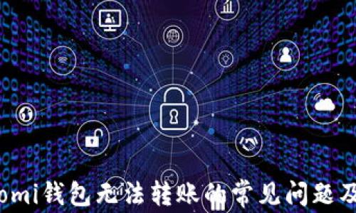 
解决Coinomi钱包无法转账的常见问题及解决方案