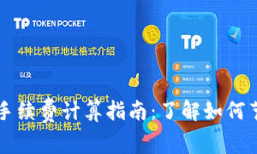 虚拟币钱包手续费计算指南：了解如何节省交易成本