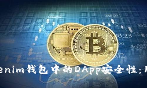 探讨Tokentokenim钱包中的DApp安全性：用户应知的几点