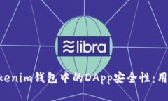 探讨Tokentokenim钱包中的D