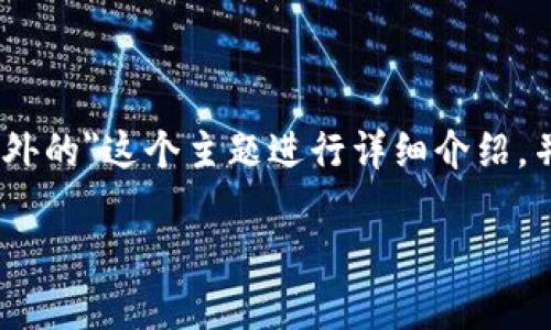 在下面，我将围绕