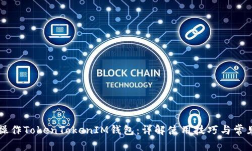 如何高效操作TokenTokenIM钱包：详解使用技巧与常见问题解决