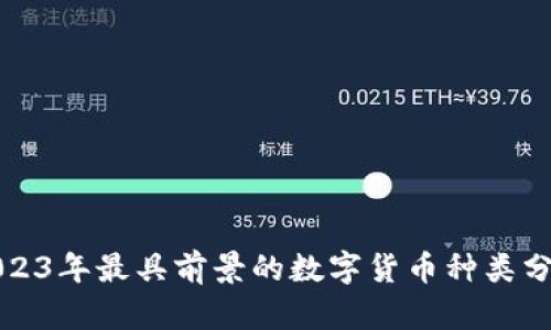2023年最具前景的数字货币种类分析