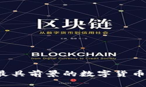 2023年最具前景的数字货币种类分析