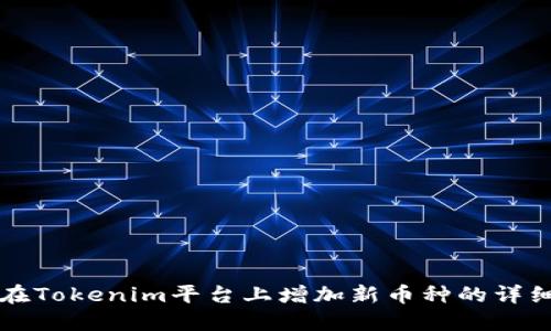 如何在Tokenim平台上增加新币种的详细指南