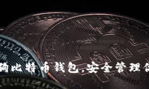 如何使用搜狗比特币钱包，安全管理你的数字资产