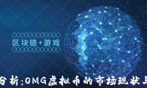 
最新趋势分析：OMG虚拟币的市场现状与未来展望