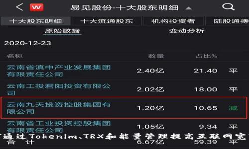: 如何通过Tokenim、TRX和能量管理提高互联网宽带效率