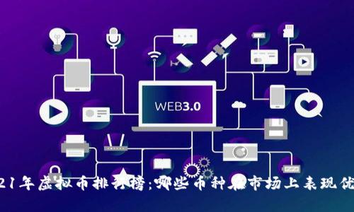 2021年虚拟币排行榜：哪些币种在市场上表现优异？